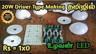 20W LED Bulb Making Tamil || 20W LED Bulb Manufacturing tamil || led bulb Raw Material || Uzhavan