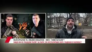 ПЕЛО КРЪСТЕВ VS. ИВЕЛИН МИХАЙЛОВ - КОЙ Е “НОВО НАЧАЛО”?