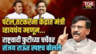 SANJAY RAUT ON NCP SPLIT | पटेल,तटकरेंना केंद्रात मंत्री व्हायचंय म्हणून खासदार फोडण्याचा प्रयत्न