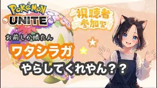 #398  コットンガードに気をつけろ 【参加型】　ランク配信　名もなきＹＴ ユナイト　ポケユナ　ポケモンユナイト