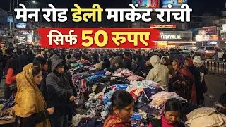 Ranchi Main Road Firayalal Street Shopping| Daliy market #mainroad #ranchi #cheapestmarket