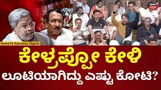 BJP Protest For RB Thimmapur Resignation | ಆರ್​ಬಿ ತಿಮ್ಮಾಪುರ ರಾಜೀನಾಮೆಗೆ ಬಿಜೆಪಿ ಪಟ್ಟು | N18V