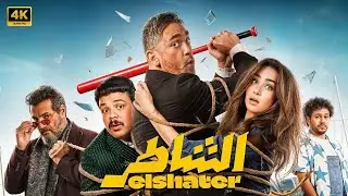 فيلم الشاطر | أمير كرارة وهنا الزاهد في أكشن كوميدي مليان مفاجآت 😎🔥