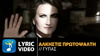 Ά&lambda;&kappa;&eta;&sigma;&tau;&iota;&sigmaf; &Pi;&rho;&omega;&tau;&omicron;&psi;ά&lambda;&tau;&eta; - &Gamma;ύ&pi;&alpha;&sigmaf; | Alkistis Protopsalti - Gypas (Official Lyric Video HD)