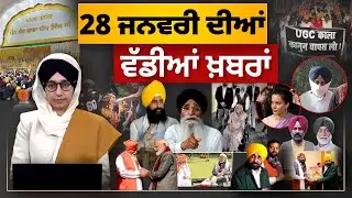 TOP NEWS BIG NEWS | 28 ਜਨਵਰੀ ਦੀਆਂ ਵੱਡੀਆਂ ਖ਼ਬਰਾਂ | 28 January, 2026 | THE KHALAS TV