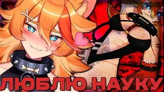 Всё ради науки! [ ​Buff Pup | VeiBae | Shylily | Vtuber | Tik Tok | vshojo | hololive | en | ru ]