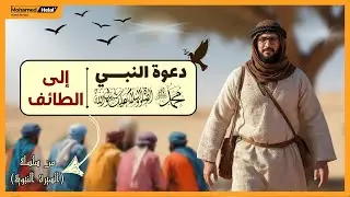 رحلة الطائف | حين واجه النبي ﷺ الألم بالأمل والصبر