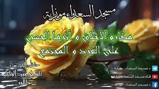 مكارم الأخلاق و أثرها الحسن على الفرد و المجتمع
