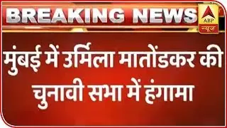 Congress, BJP Workers Fought During Urmila's Jan Sabha | ABP News