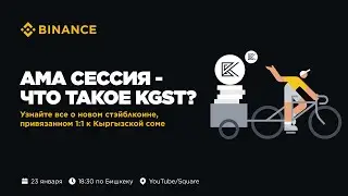 АМА сессия - Что такое KGST?
