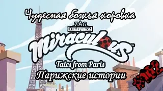 Вэбизод 102 Вдохновение | Miraculous Ladybug webisode 102 RUS SUB