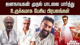 Thalapathy Kathceri Song &ndash; Vijay Sing Jananayagan First Sinlge - Celebrity Reaction | Anirudh