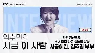 [임수민의 지금 이 사람] 자연 임신으로 국내 최초 다섯 쌍둥이를 낳은 사공혜란, 김주영 부부｜ KBS 251225 방송