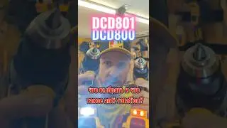 Зачем переплачивать за anti-rotation DeWALT DCD801 если есть DCD800? #деволт #dewalt #деволт