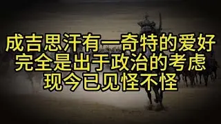 成吉思汗有一奇特的爱好，完全是出于政治的考虑，现今已见怪不怪
