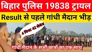 Bihar police🚨19838 Physical trail | Big trial of all students in Gandhi Maidan, 32 students withi...