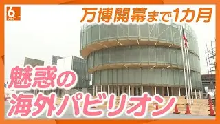 【万博開幕まで1カ月】海外パビリオンの注目ポイントは？