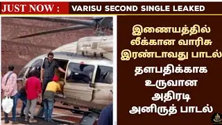 LEAKED : Varisu second single leaked | varisu second single update | varisu update today | varisu