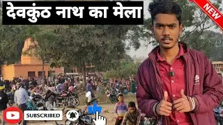 देवकुंठ नाथ धाम का मेला।#viral#trending #videos 