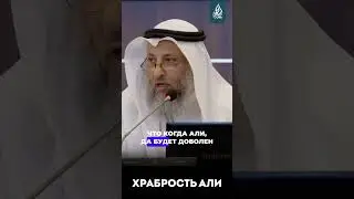 Отвага Али ибн абу-Талиба