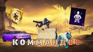 КАК ВЗЯТЬ ДОСТИЖЕНИЕ &laquo;КОММАНДОС&raquo; В 2025 ГОДУ?! САМЫЙ ЛЕГКИЙ СПОСОБ!