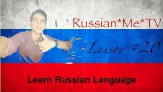 Learn Russian Language - (Lesson #20) - RMT