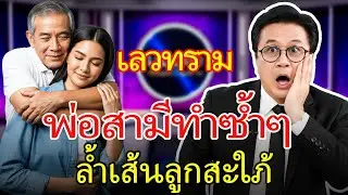 พ่อสามีห่วงใยลูกสะใภ้เกินขอบเขต ขณะลูกชายทำงานต่างประเทศ — ความจริงช็อกทั้งครอบครัว