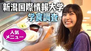 新潟国際情報大学の学食で学生に人気のメニューを食べてみた