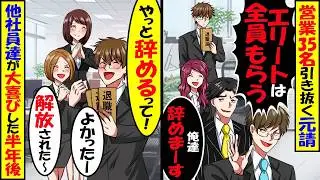 T大卒営業マン35名を引抜いた元請け会社「全員うちに転職するってｗ」→元請けに隠れて大喜びした１年後【スカッと】【アニメ】【漫画】【2ch】