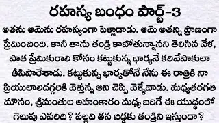 రహస్య బంధం పార్ట్-3: రాహుల్ కి దూరమైనా పల్లవి?|ప్రతి ఒక్కరు తప్పక వినవలసిన కథ|Telugu kathalu| Quotes