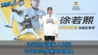 12/26【伯樂】「人才出得去 才會有人才進來」｜徐若熙高飛挑戰日職｜平鎮、味全教練慧眼獨具 放手踏上征途