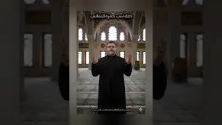 دعاء ابو حمزة الثمالي _الجزء «١» 2025.11