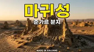 [중국 신장 위구르] 준가르 분지 l 세계 마귀성 l Junggar Basin l World Devil's City l 准噶尔盆地 l 世界魔鬼城