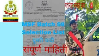 MSF Batch 68 Selection List#महाराष्ट्र सुरक्षा बल परिक्षण क्रमांक 68 दुसरीयादी जाहीर Selection List#
