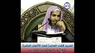 الشيخ د. عبد السلام الشويعر - تحريم قضاء الحاجة تحت الأشجار المثمرة