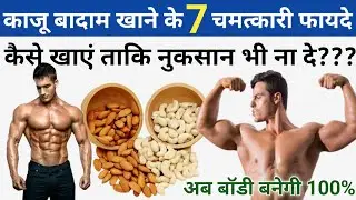 काजू बादाम खाने के 7 - बड़े फायदे || kaju badam khane se kya hota hai || kaju badam khane ke fayde