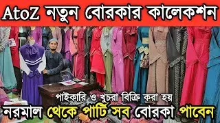একদম পা'ই'কা'রি দা'মে বিভিন্ন ডিজাইনের নতুন বোরকা কালেকশন
