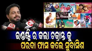ଇଣ୍ଡଷ୍ଟ୍ରି ର କଲା ଚକ୍ରାନ୍ତ କୁ ପରଦା ଫାସ କଲେ ସୁବାସିଶ | Subashis Chakranta Odia Movie Audio Release
