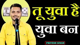 Tu Yuva Hai Yuva Ban || Priyesh Singh Poetry || The Realistic Dice Poetry