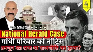 गांधी परिवार को नोटिस &ndash;क़ानून या राजनीति का ड्रामा? #GandhiParivar #ed #pmla #heraldclips #lawguru