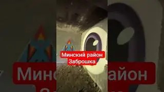 Заброшенное здание #путешествиепобеларуси #чтопосмотреть #заброшенное #abandoned