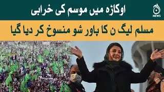 Breaking News | PMLN Okara Jalsa Cancelled | Aaj News