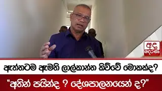 ඇත්තටම ඇමති ලාල්කාන්ත කිව්වේ මොකක්ද? - 