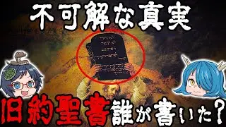 【やがてAIが神になる】旧約聖書はいつ、誰が書いたのか？【不可解な真実】