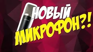 ПОДКАСТ - У МЕНЯ НОВЫЙ МИКРОФОН | ТЕСТ МИКРОФОНА M-AUDIO VOCAL STUDIO