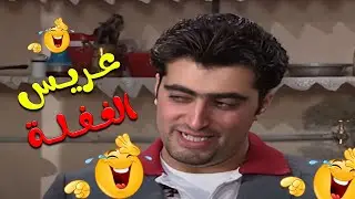 جهز حالك لضحك لانهائي مع عريس الغفلة 🤣🤣 | عيلة سبع نجوم