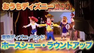 【おうちディズニー】ホースシュー・ラウンドアップ  /  東京ディズニーランド