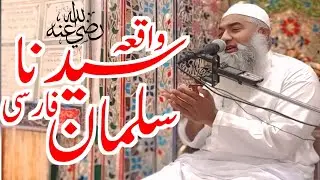 Hazrat Salman Farsi RA Ka Waqia Moulna maumtaz Ahmed kalyar officia واقہ سلمان فارسی l