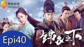 (ENG/ VIE Subtitle)《錦衣之下 Under the Power》第40集（任嘉倫, 譚松韻, 韓棟, 葉青）