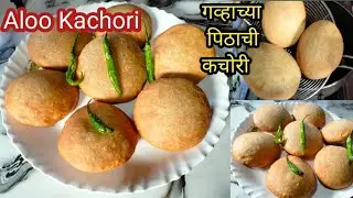 गव्हाच्या पिठाची व बटाट्याची झटपट होणारी खुसखुशीत कचोरी|Aloo Kachori|Wheat Flour Kachori|#kachori